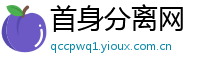 首身分离网